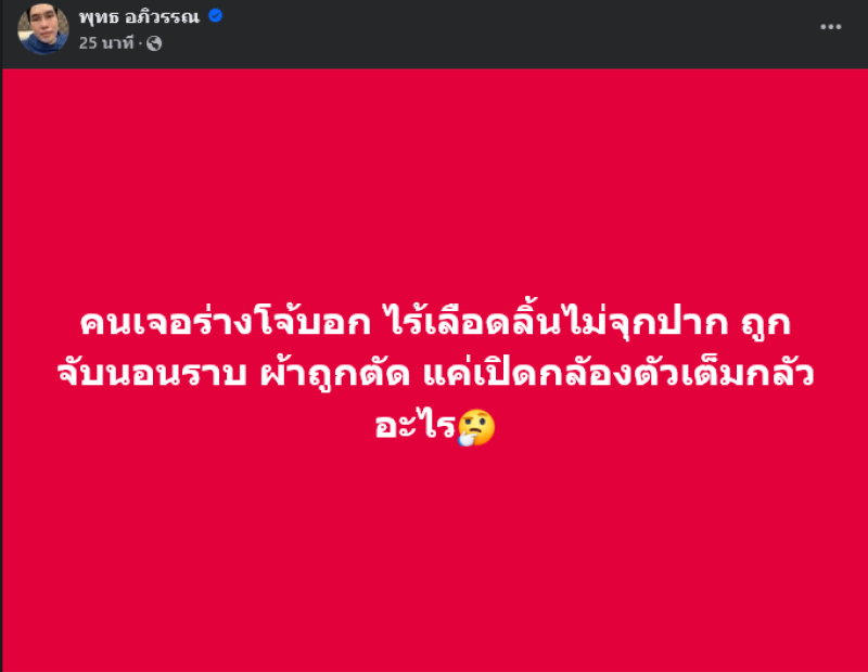 เห็นกับตา คุณพุทธ โพสต์ คนเจอร่างอดีต ผกก.โจ้ ไม่เป็นอย่างที่คิด ลั่นแค่เปิดกล้องตัวเต็ม กลัวอะไร