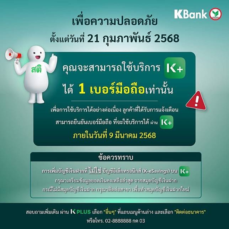 ธนาคารกสิกรไทย แจ้งเตือนด่วน ก่อน 9 มีนาคม 68