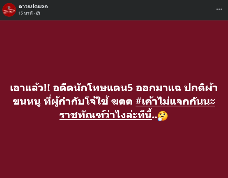 เอาแล้ว เพจดัง เผยอดีตนักโทษแดน 5 ออกมาแฉ ผ้าขนหนู ที่อดีต ผกก.โจ้ ใช้ปลิดชีพ